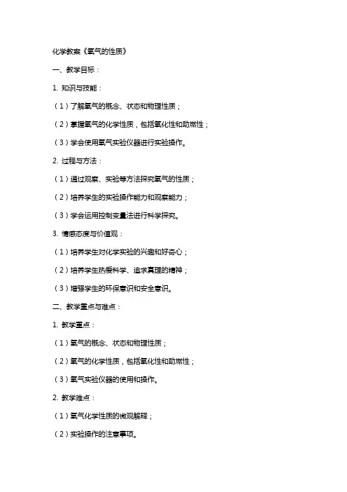 化学教案《氧气的性质》
