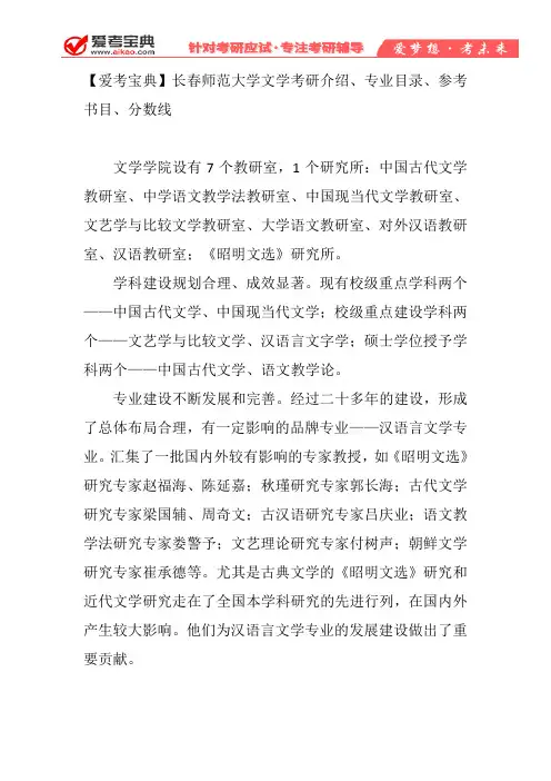 【爱考宝典】长春师范大学文学考研介绍、专业目录、参考书目、分数线