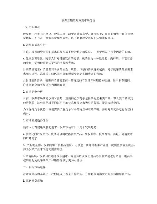 板栗营销策划方案市场分析