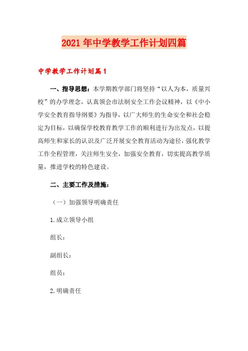 2021年中学教学工作计划四篇