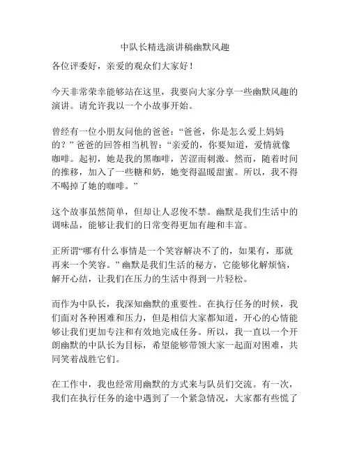 中队长精选演讲稿幽默风趣