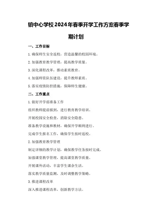 镇中心学校2024年春季开学工作方案春季学期计划