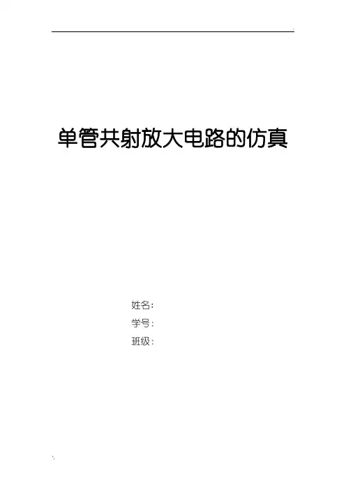 单管共射放大电路的仿真实验报告