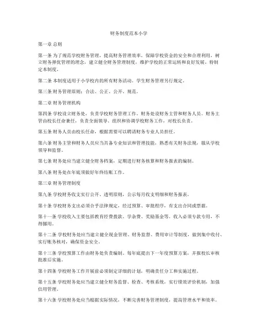 财务制度范本小学