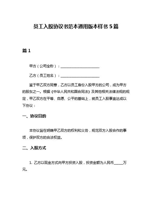 员工入股协议书范本通用版本样书5篇