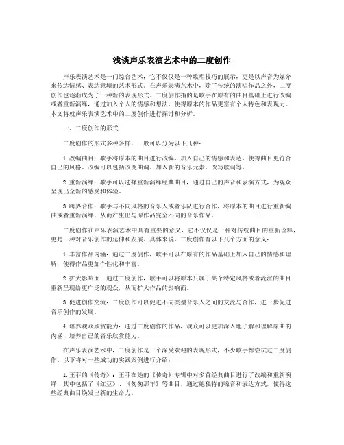 浅谈声乐表演艺术中的二度创作