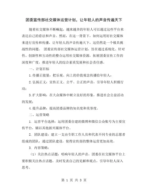 团委宣传部社交媒体运营计划,让年轻人的声音传遍天下