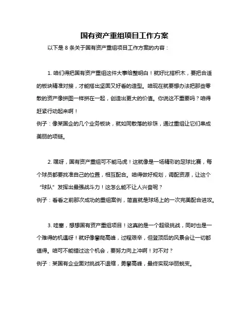 国有资产重组项目工作方案