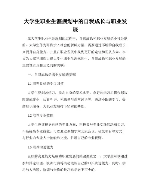 大学生职业生涯规划中的自我成长与职业发展
