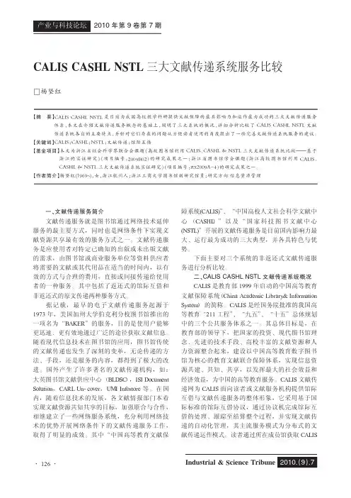 CALIS CASHL NSTL三大文献传递系统服务比较