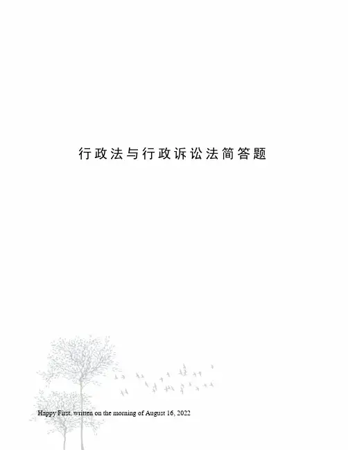 行政法与行政诉讼法简答题