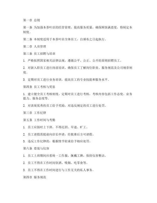 茶叶店管理制度模板范文
