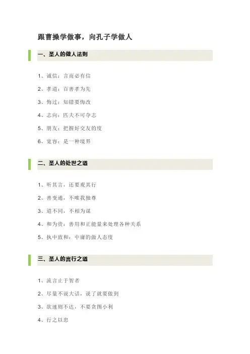 跟曹操学做事,向孔子学做人