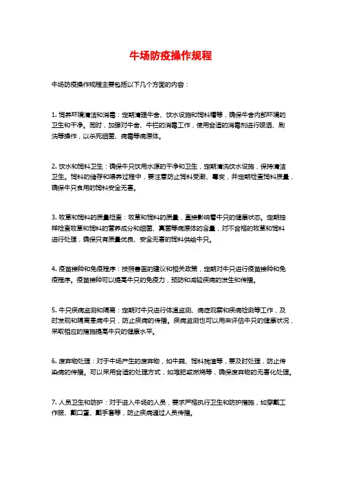 牛场防疫操作规程