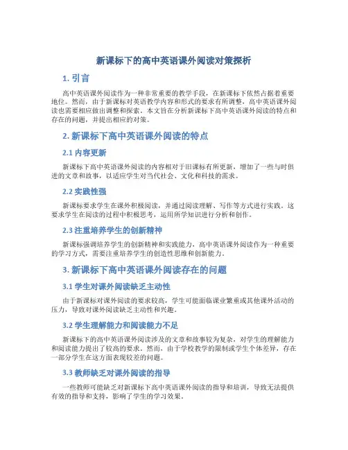 新课标下的高中英语课外阅读对策探析