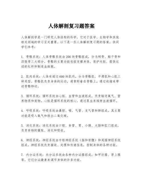 人体解剖复习题答案