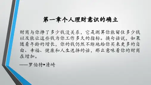 第一章 个人理财意识的确立《个人理财实务》PPT课件