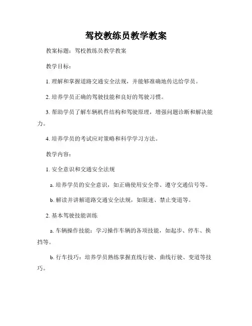 驾校教练员教学教案