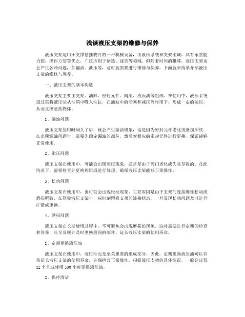 浅谈液压支架的维修与保养