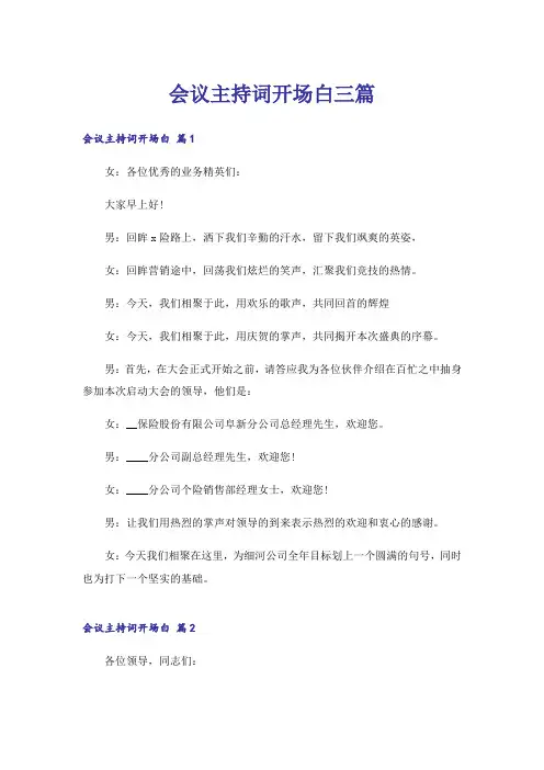 会议主持词开场白三篇