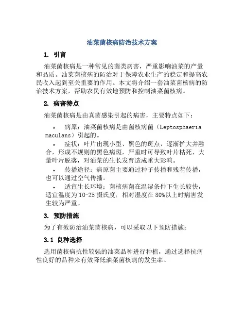 油菜菌核病防治技术方案