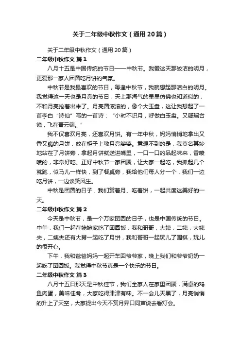 关于二年级中秋作文（通用20篇）