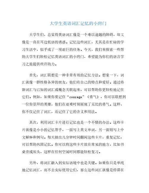 大学生英语词汇记忆的小窍门