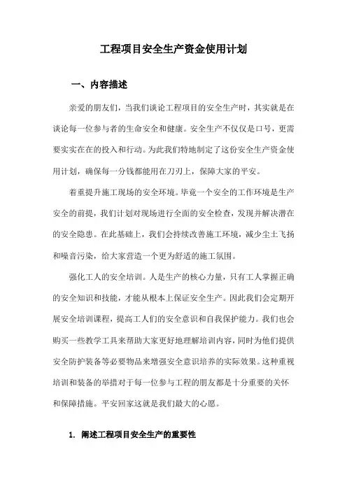 工程项目安全生产资金使用计划