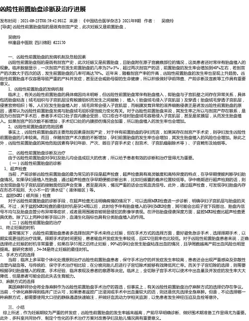 凶险性前置胎盘诊断及治疗进展