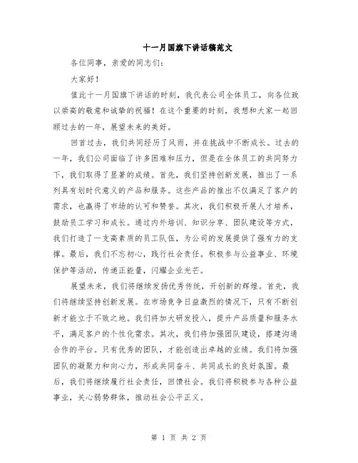 十一月国旗下讲话稿范文