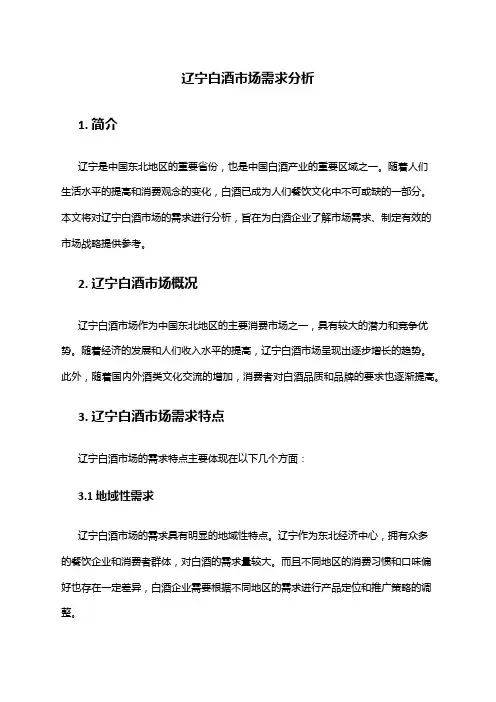 2024年辽宁白酒市场需求分析