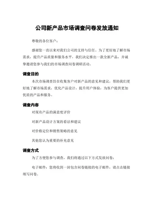 公司新产品市场调查问卷发放通知