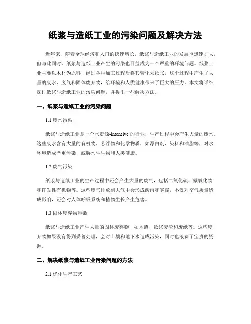 纸浆与造纸工业的污染问题及解决方法