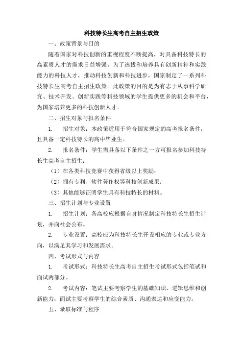 科技特长生高考自主招生政策
