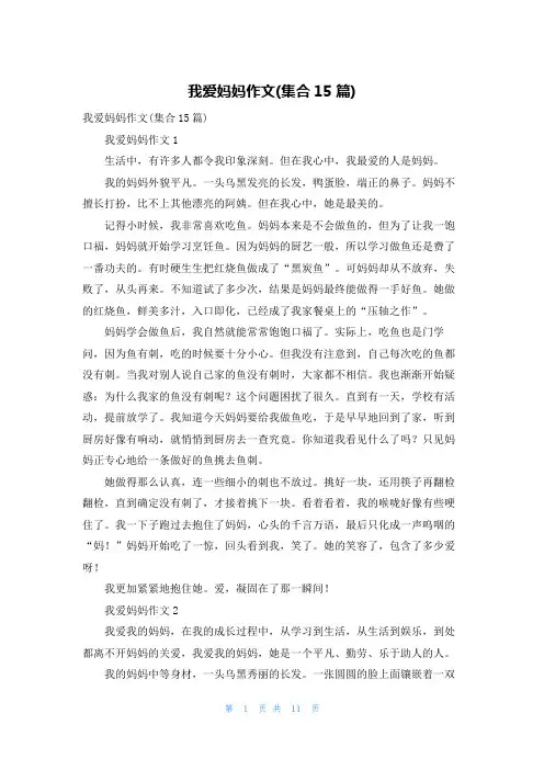 我爱妈妈作文(集合15篇)_1