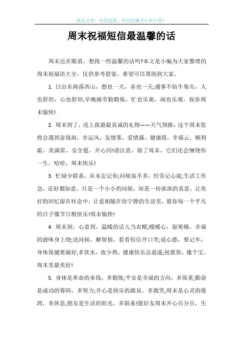 周末祝福短信最温馨的话