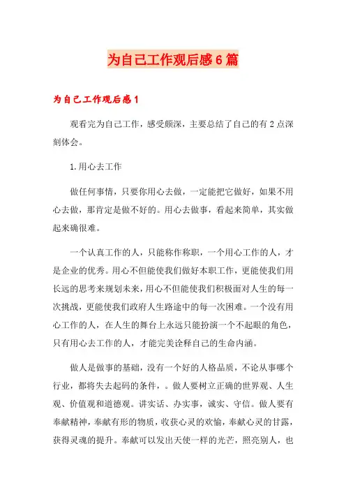 为自己工作观后感6篇