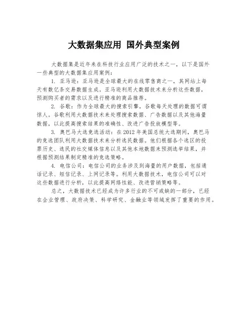 大数据集应用 国外典型案例