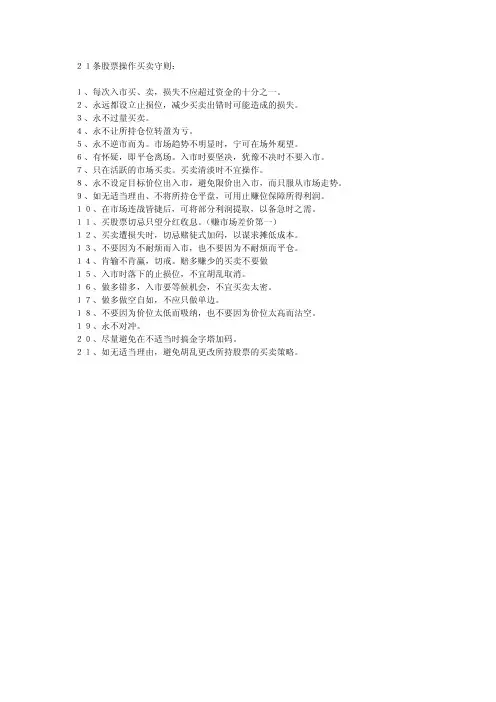 ２１条股票操作买卖守则