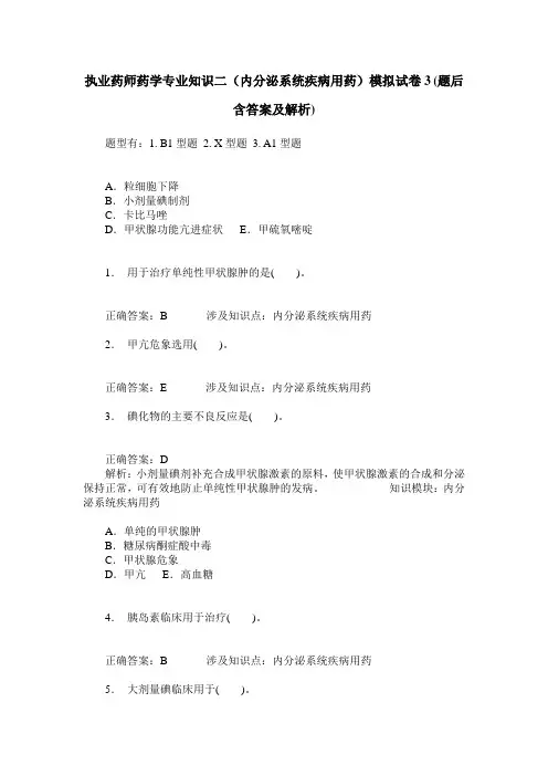 执业药师药学专业知识二(内分泌系统疾病用药)模拟试卷3(题后含