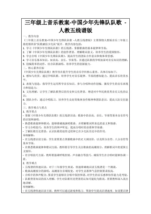 三年级上音乐教案-中国少年先锋队队歌-人教五线谱版