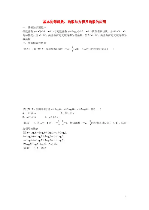 高考数学一轮复习 基本初等函数、函数与方程及函数的应用专题训练(1)