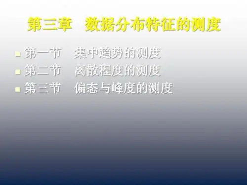 数据分布特征的测度 86页PPT文档