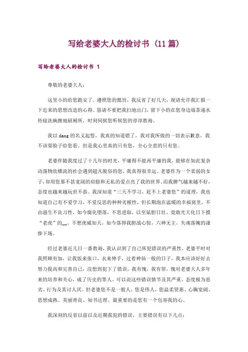 写给老婆大人的检讨书 (11篇)