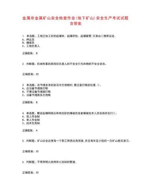 金属非金属矿山安全检查作业(地下矿山)安全生产考试试题含答案参考29
