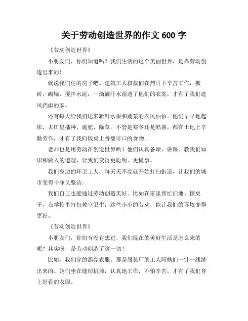 关于劳动创造世界的作文600字