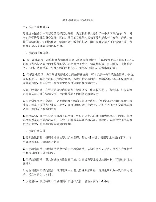 婴儿游泳馆活动策划方案