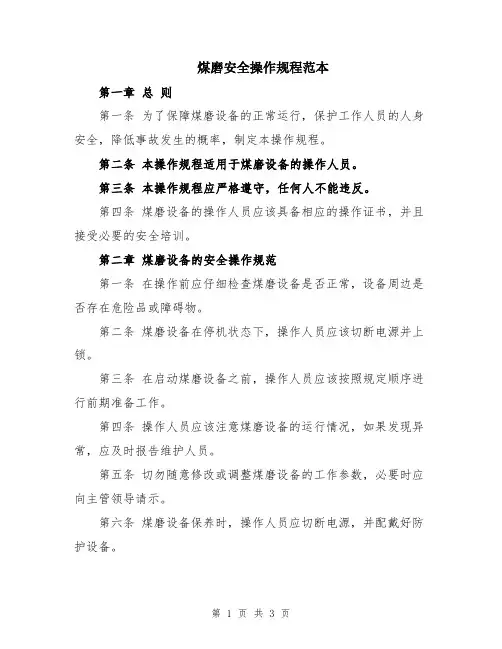 煤磨安全操作规程范本