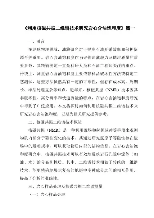 《利用核磁共振二维谱技术研究岩心含油饱和度》范文