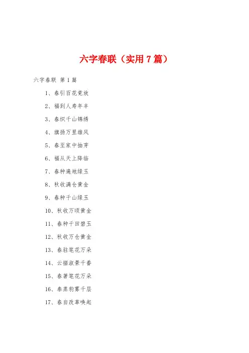 六字春联(实用7篇)